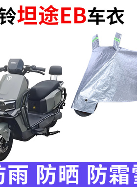适用台铃超能6坦途EB电动车车衣TDT7S141Z防晒防雨加厚电瓶车车罩