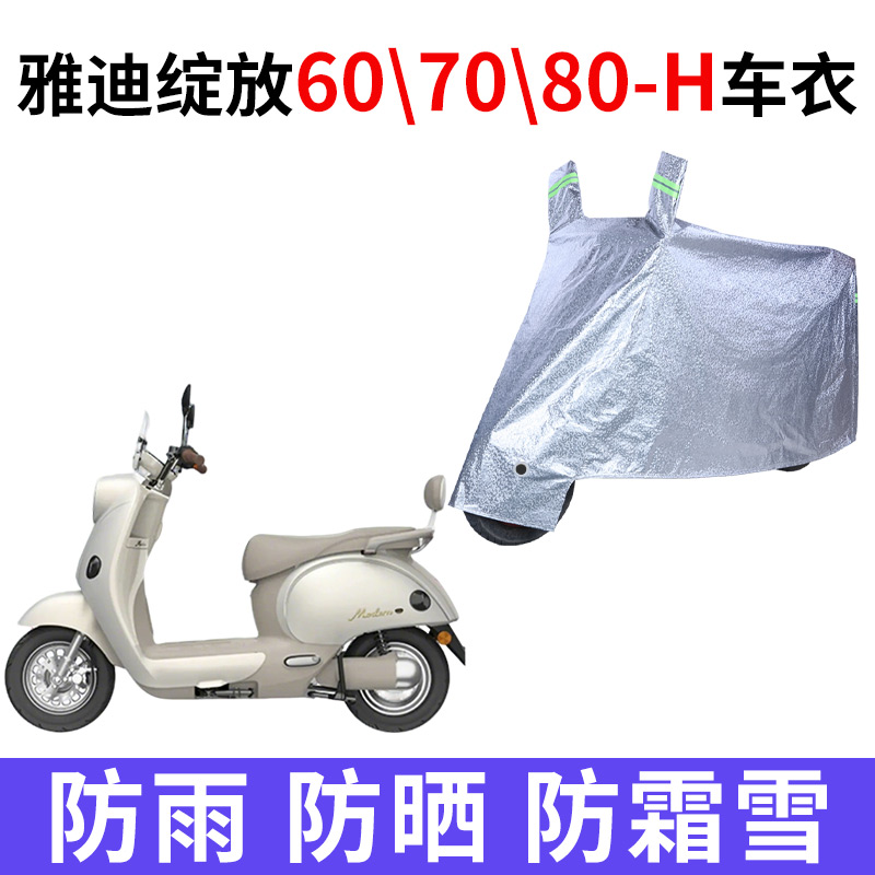 适用雅迪摩登绽放60/70/80-H电动车车衣防晒防雨防尘加厚电瓶车罩
