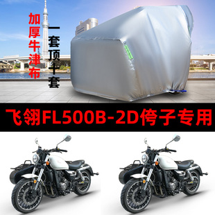 2D侉子摩托车侧偏边三轮车衣防雨防晒加厚遮阳车罩套 飞翎FL500B