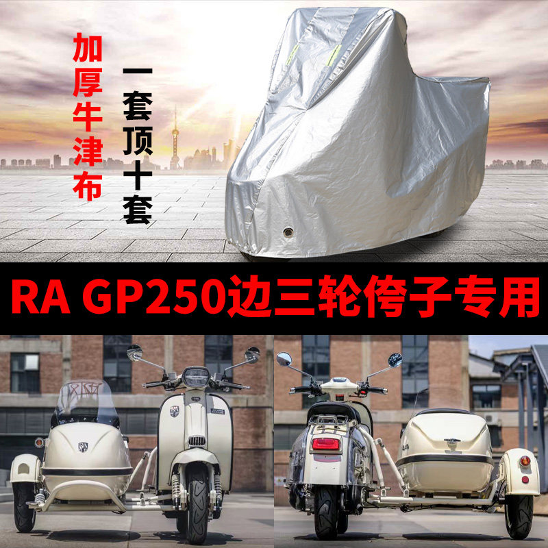 RA GP250侉子摩托车侧偏边三轮车衣防雨水防晒加厚遮阳防尘车罩套