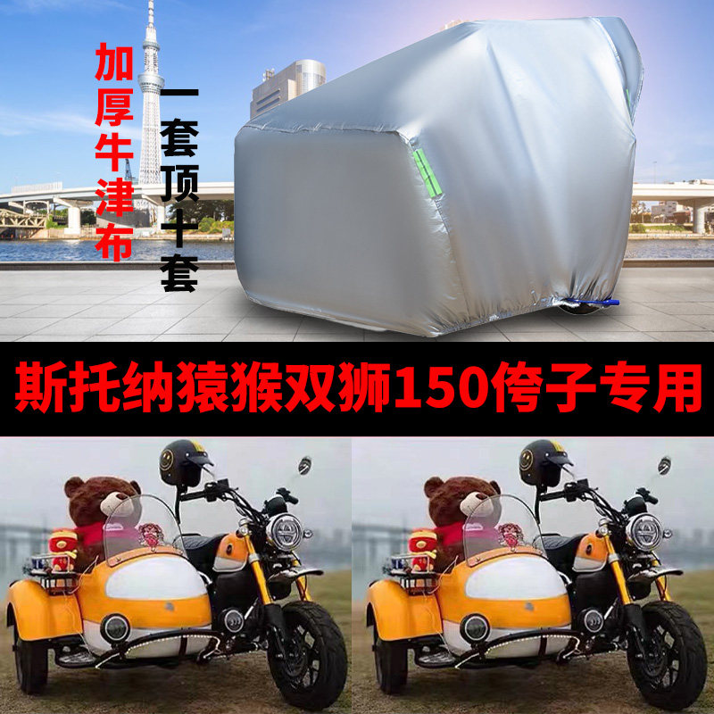 猿猴150侉子车衣侧偏边三轮车罩