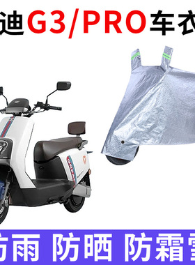 适用雅迪G3电动车衣YD1200DT-23D防晒YD800DQT-29D防雨G3pro车罩