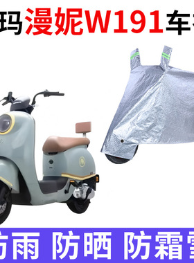 适用爱玛漫妮W191电动车车衣TDR2170Z防晒防雨防尘加厚电瓶车车罩