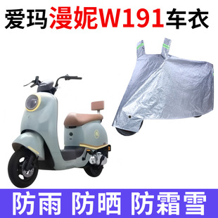 适用爱玛漫妮W191电动车车衣TDR2170Z防晒防雨防尘加厚电瓶车车罩