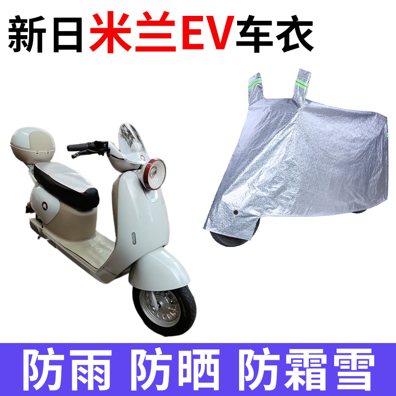 适用新日米兰EV电动车车衣TDR8955Z防晒防雨雪加厚遮阳电瓶车车罩
