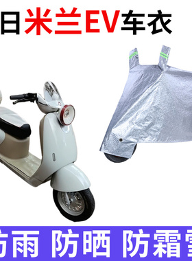 适用新日米兰EV电动车车衣TDR8955Z防晒防雨雪加厚遮阳电瓶车车罩