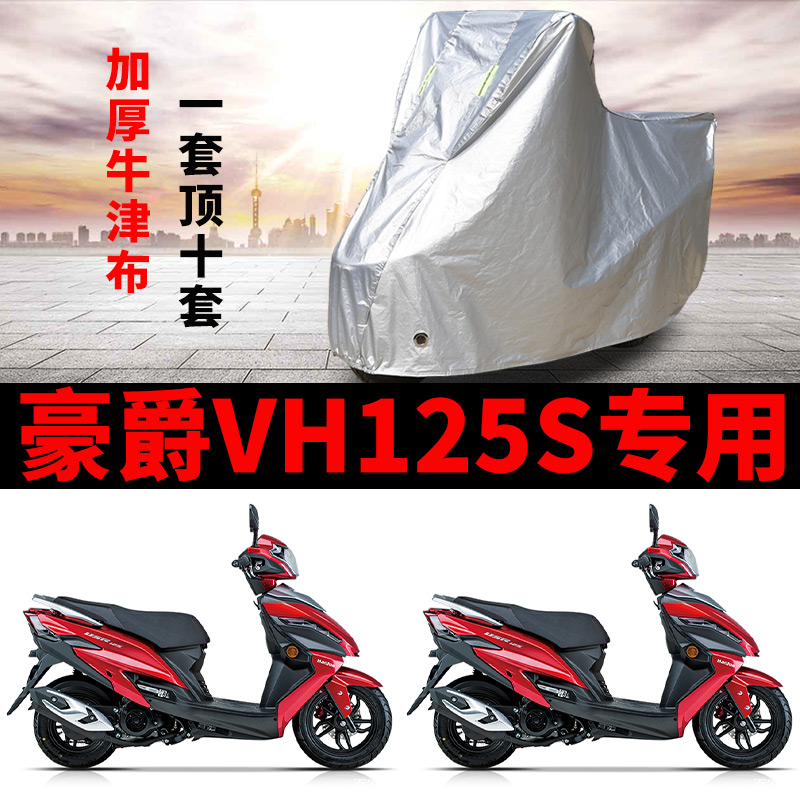 豪爵VH125S摩托車車衣車罩防曬