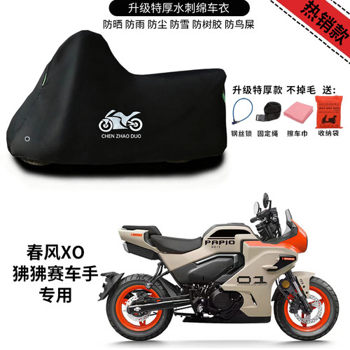 春风XO狒狒赛车手摩托车专用防雨水防晒遮阳防尘防风加厚车衣车罩