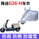 适用雅迪G26 H电动车防晒防雨罩防尘套挡风电瓶车车衣遮阳车罩