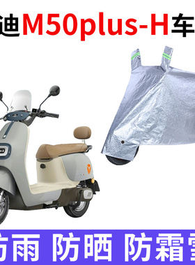 适用雅迪M50plus-H电动车车衣防晒防雨防风尘加厚遮阳电瓶车车罩