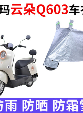 适用爱玛云朵Q603电动车防晒车衣罩AM1200DT-20W牛津布遮阳车罩