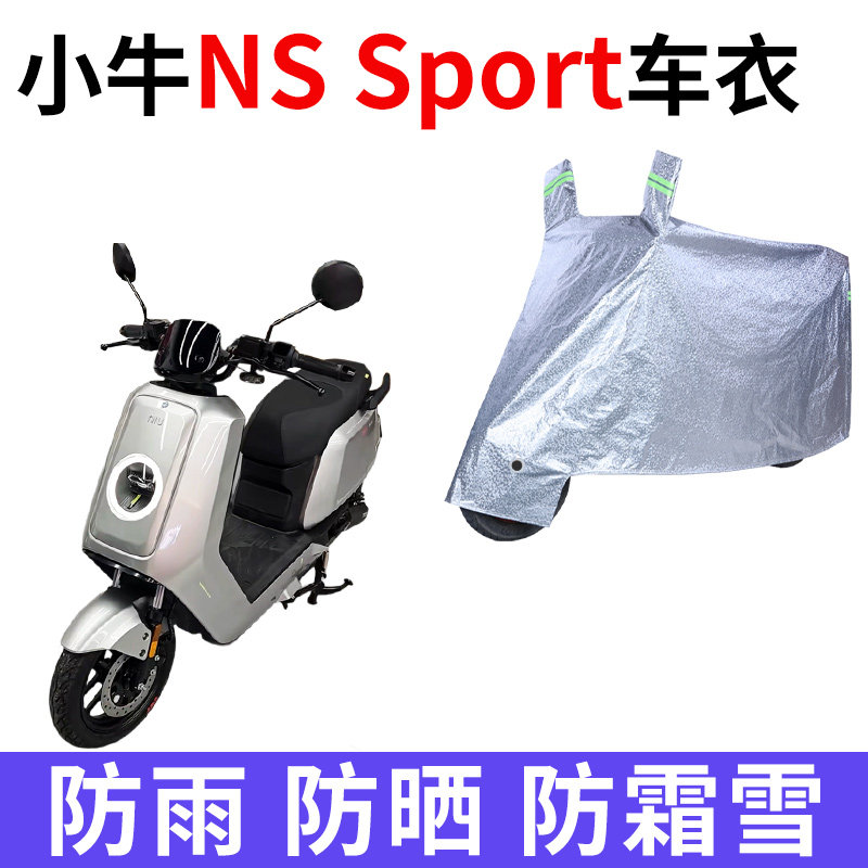 适用小牛NST Sport电动车车衣防晒防雨雪防尘加厚遮阳电瓶车车罩