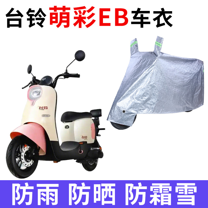 台铃萌彩EB电动车车衣TDT5280Z超能版TL800DQT-80E防晒防雨水车罩