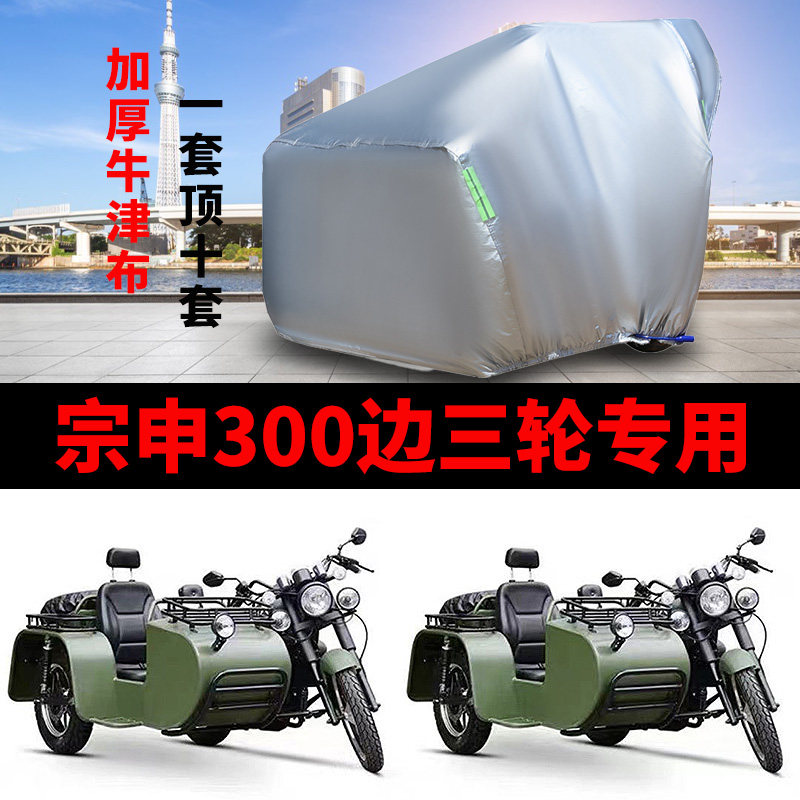 宗申300侉子车衣侧偏边三轮车罩