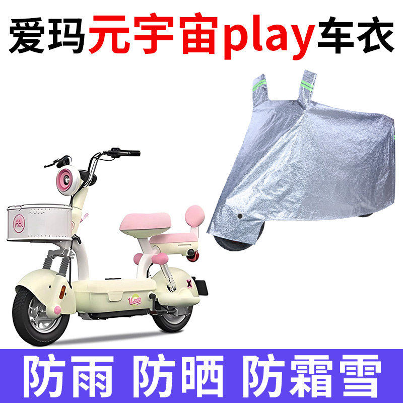适用爱玛元宇宙play电动车车衣防晒防雨雪防尘加厚遮阳电瓶车车罩