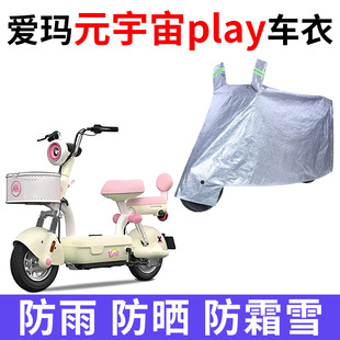适用爱玛元 宇宙play电动车车衣防晒防雨雪防尘加厚遮阳电瓶车车罩