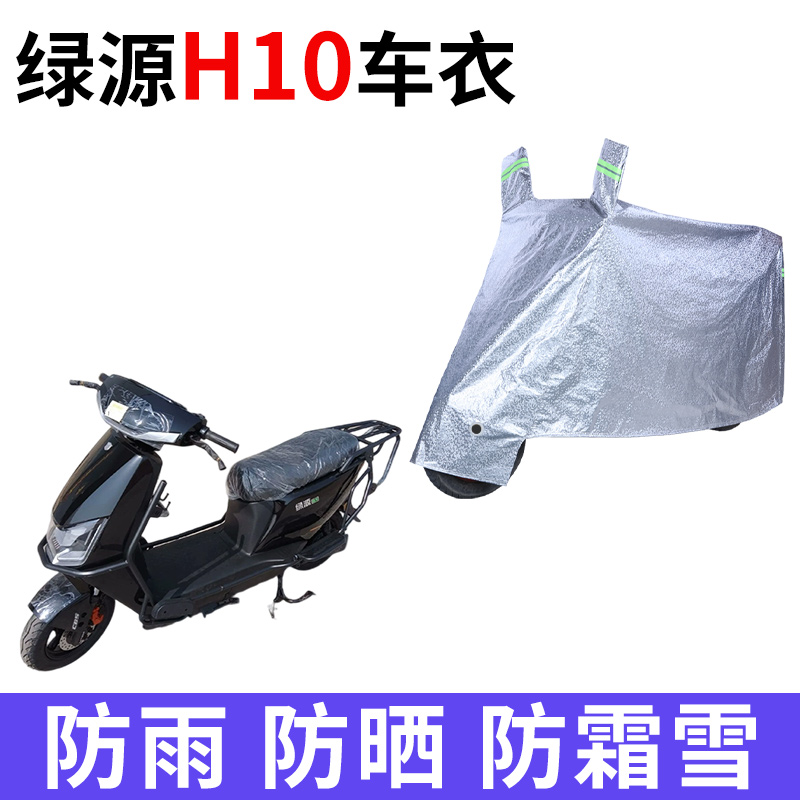适用绿源H10电动车车衣防晒防雨防霜雪防灰尘加厚遮阳电瓶车车罩