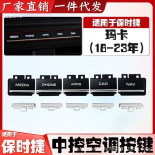 适用保时捷玛卡中控功能显示屏开关按键电镀亮条Macan导航钮饰条
