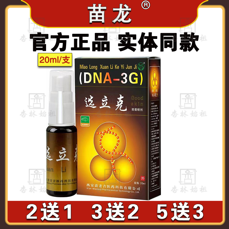 苗龙选立克喷剂成人皮肤外用体股选立克藓立克喷雾剂
