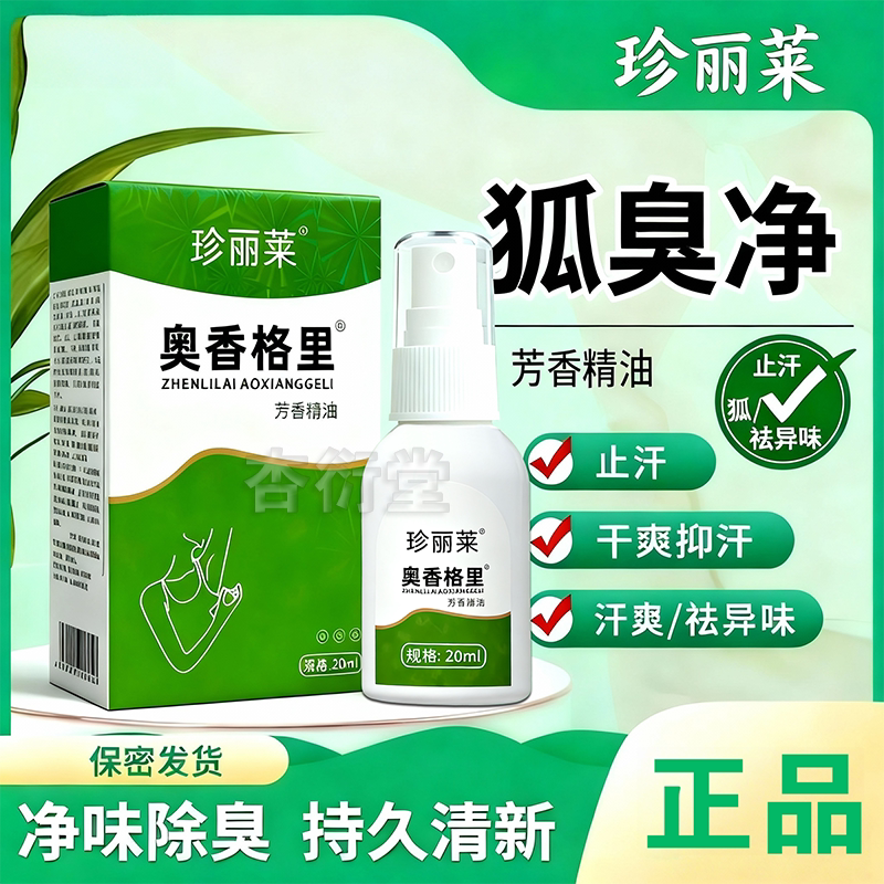 珍丽莱奥香格里液腋下除臭去异味