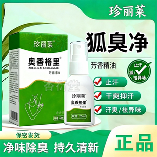 珍丽莱奥香格里正品20g外用植物除臭液腋下除臭去异味喷雾汗臭狐