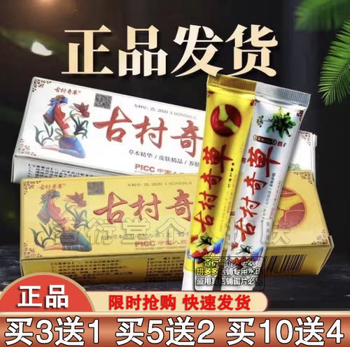 古村奇草皮肤外用通络抑菌膏