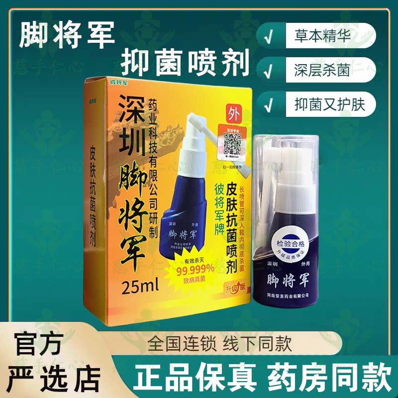 彼将军深圳脚将军皮肤抗菌喷雾剂