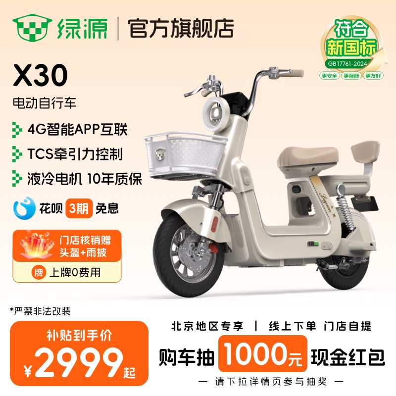 绿源新国标智能电动自行车X30