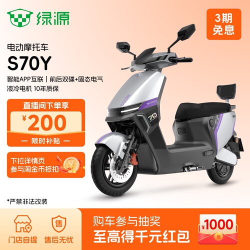 绿源S70Y长续航72V高速代步电摩