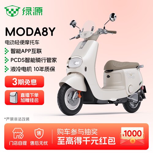 绿源MODA8Y长续航通勤电动摩托