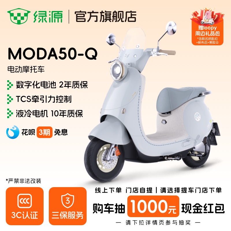 【门店自提】绿源MODA50-Q联名款高颜值长续航智能代步电动摩托车