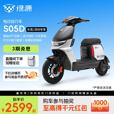 【东莞深圳专享】绿源S05D新国标长续航智能电动自行车 门店自提