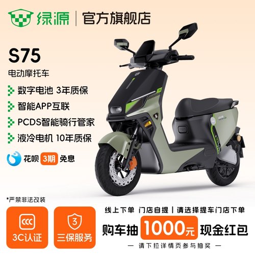 绿源门店自提电动摩托车S75