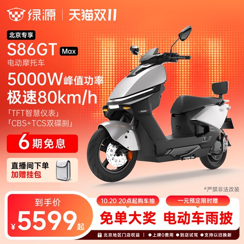 绿源S86GTMax智能电摩长续航