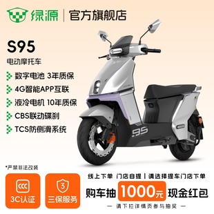 绿源72V35Ah长续航智能电动摩托车S95成人代步电瓶车 门店自提