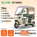 绿源高颜值电动三轮车TPH大空间长续航家用电动车 门店自提