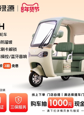 【门店自提】绿源高颜值电动三轮车TPH大空间长续航家用电动车