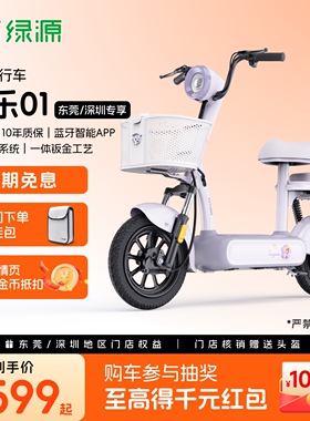 【东莞深圳专享】绿源新国标卡乐01轻巧代步电动自行车 门店自提