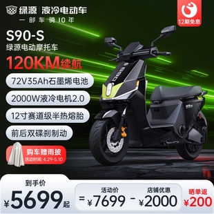 S长续航72V35Ah成人代步电瓶车 绿源电动摩托车S90 2024新品