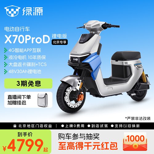 【北京专享】绿源X70ProD智能新国标成人代步电动自行车 门店自提