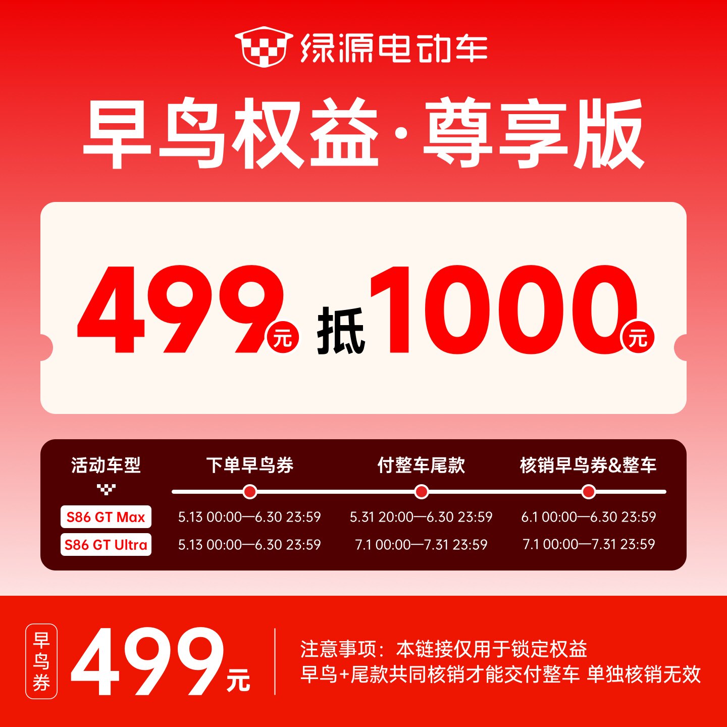 绿源S86【限时早鸟权益499元抵1000元】需与整车尾款链接同时核销
