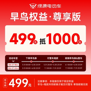 绿源S86【限时早鸟权益499元抵1000元】需与整车尾款链接同时核销
