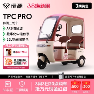 【门店自提】绿源TPC PRO电动三轮车大空间高性能代步休闲三轮车