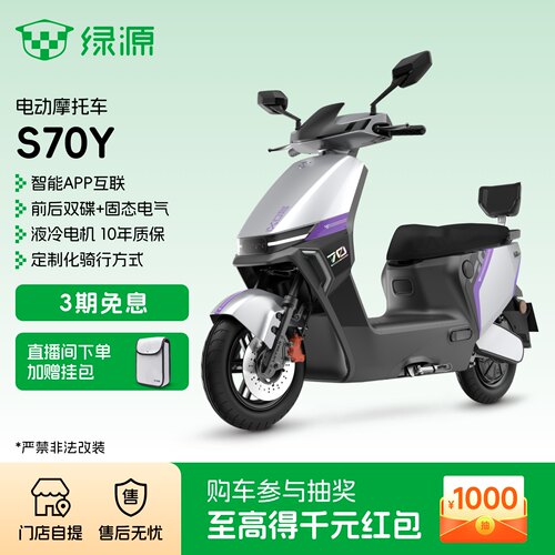 绿源S70Y长续航72V高速代步电摩