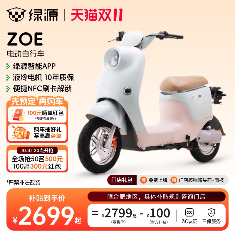 【合肥专享】绿源国家补贴ZOE新国标成人代步电动自行车 门店自提