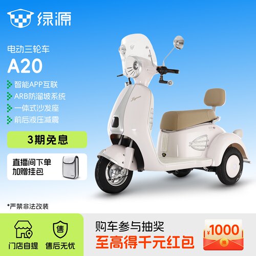 【门店自提】绿源A20大容量灵活智能出行代步电动三轮车