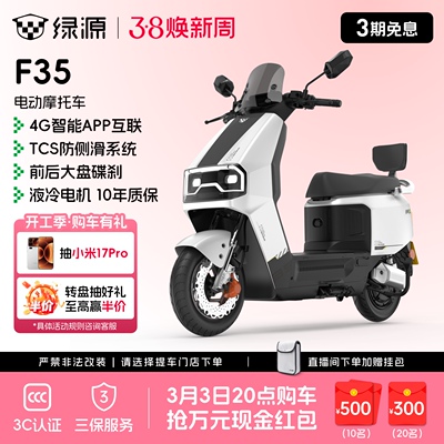 【门店自提】绿源F35智能长续航高速代步电动摩托车72V23Ah石墨烯
