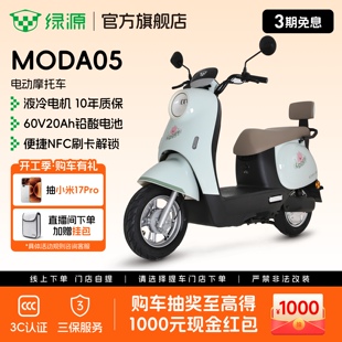 绿源MODA05智能长续航电动摩托车60V20Ah成人代步电摩 门店自提