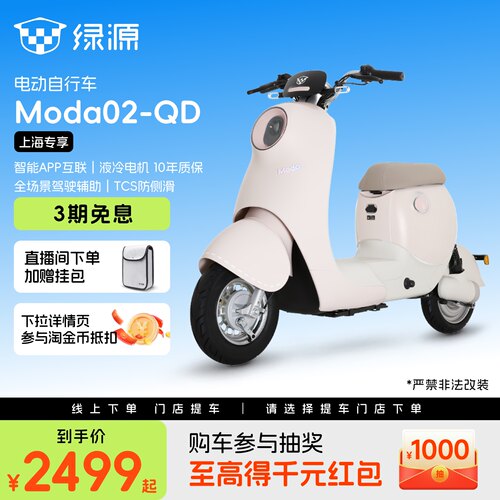 【上海专享】绿源新国标Moda02-QD智能代步电动自行车 门店自提