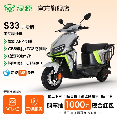 绿源电动摩托车S33外卖送餐